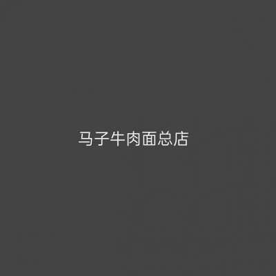 马子牛肉面总店