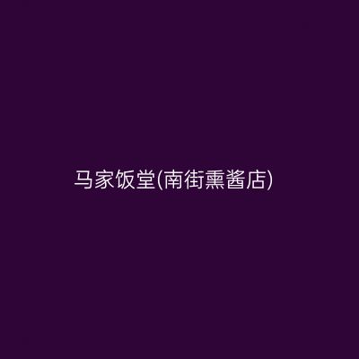 马家饭堂(南街熏酱店)
