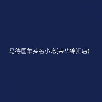 马德国羊头名小吃(荣华锦汇店)