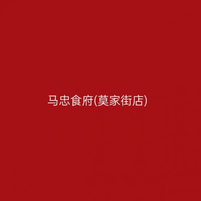 马忠食府(莫家街店)