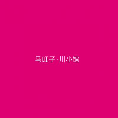马旺子·川小馆