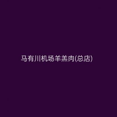 马有川机场羊羔肉(总店)