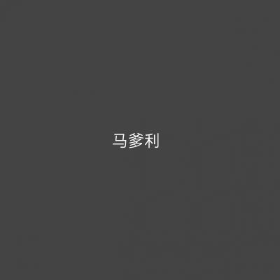 马爹利