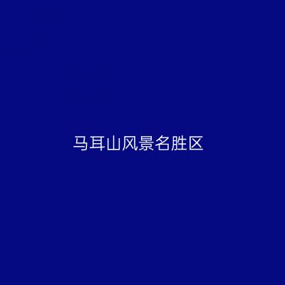 马耳山风景名胜区