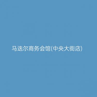 马迭尔商务会馆(中央大街店)