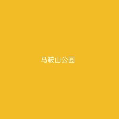马鞍山公园