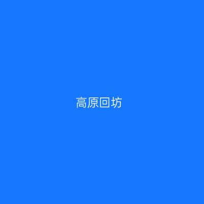 高原回坊