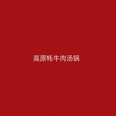 高原牦牛肉汤锅