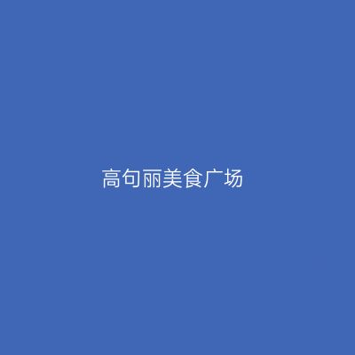 高句丽美食广场