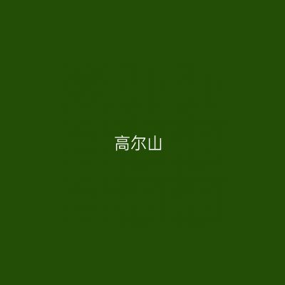 高尔山