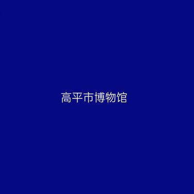 高平市博物馆