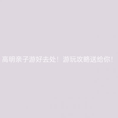 高明亲子游好去处！游玩攻略送给你！
