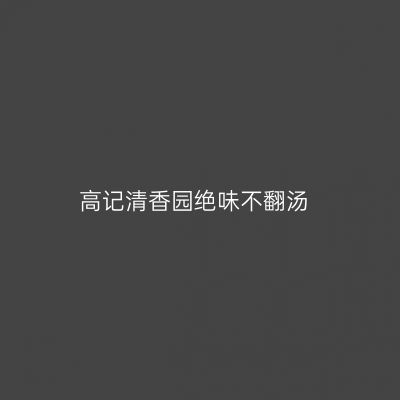高记清香园绝味不翻汤