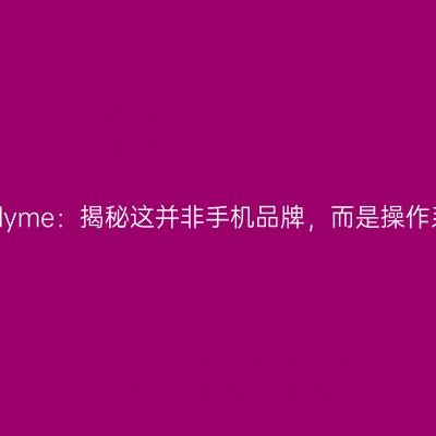 魅族Flyme：揭秘这并非手机品牌，而是操作系统！
