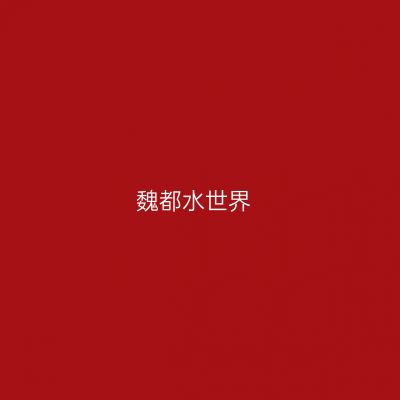 魏都水世界