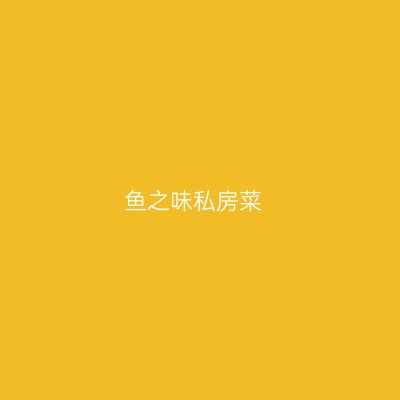 鱼之味私房菜