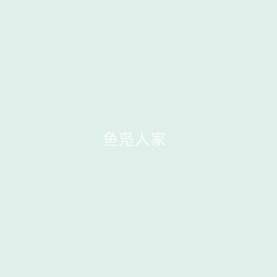 鱼凫人家