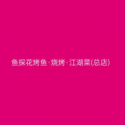 鱼探花烤鱼·烧烤·江湖菜(总店)
