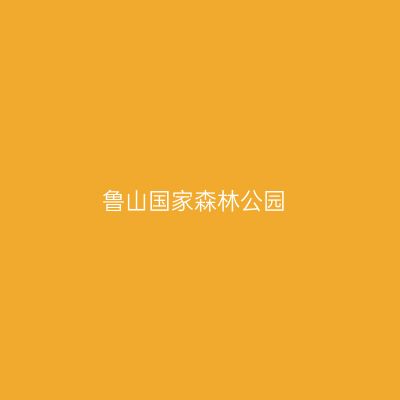 鲁山国家森林公园