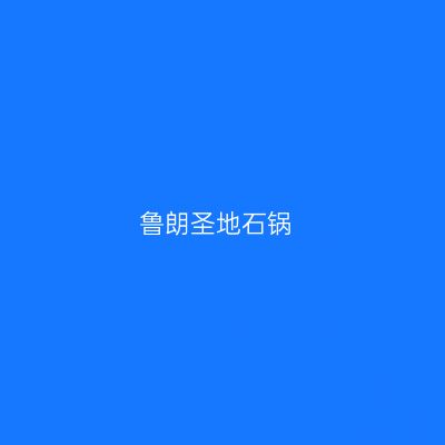 鲁朗圣地石锅