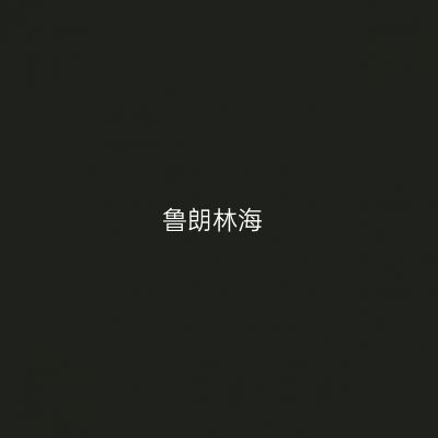 鲁朗林海