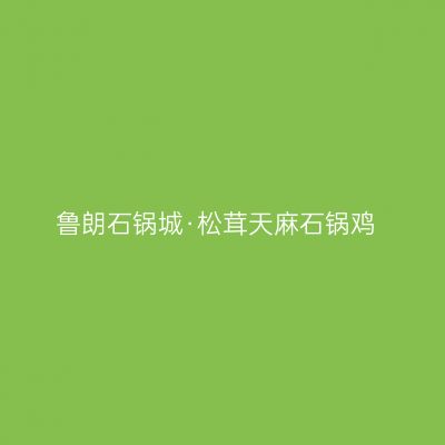 鲁朗石锅城·松茸天麻石锅鸡