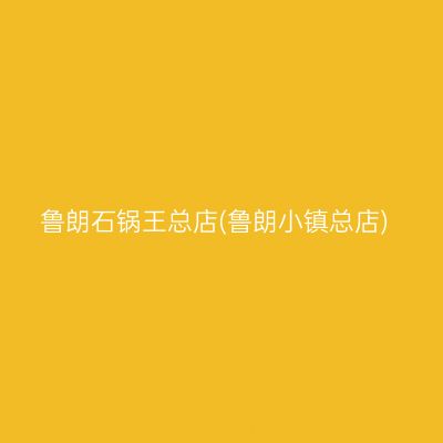 鲁朗石锅王总店(鲁朗小镇总店)