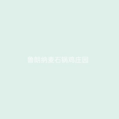 鲁朗纳麦石锅鸡庄园