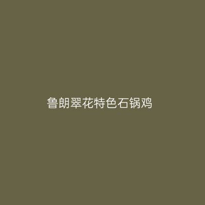 鲁朗翠花特色石锅鸡