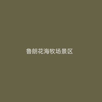 鲁朗花海牧场景区
