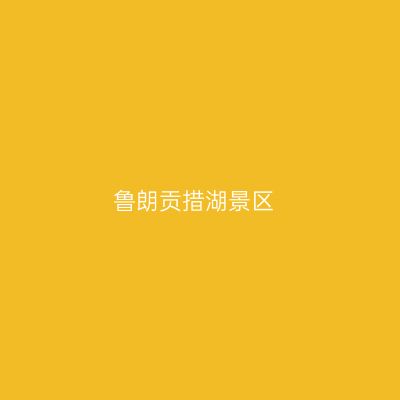鲁朗贡措湖景区