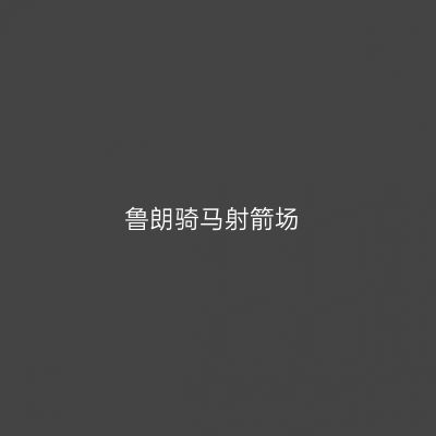 鲁朗骑马射箭场
