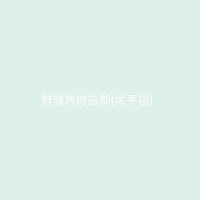 鲜族烤肉总部(太平店)