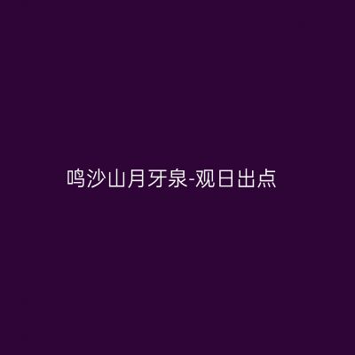鸣沙山月牙泉-观日出点