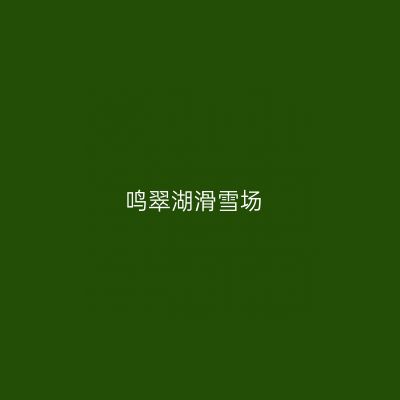 鸣翠湖滑雪场