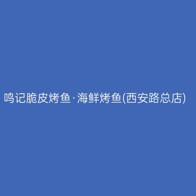 鸣记脆皮烤鱼·海鲜烤鱼(西安路总店)