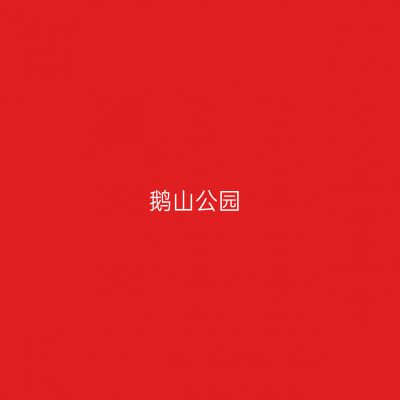 鹅山公园