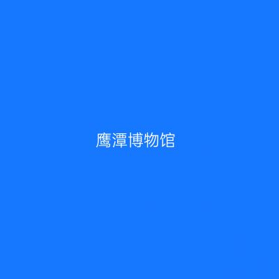 鹰潭博物馆