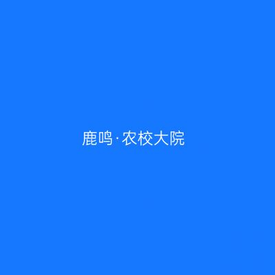 鹿鸣·农校大院