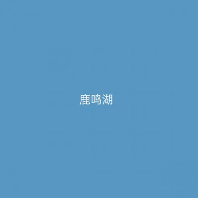 鹿鸣湖