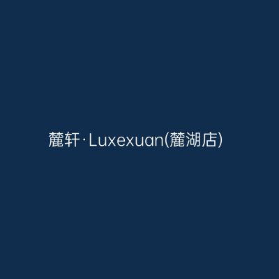 麓轩·Luxexuan(麓湖店)