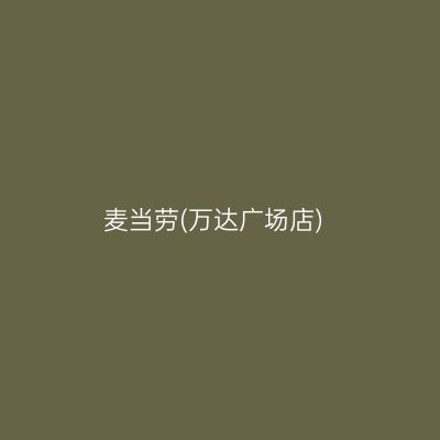 麦当劳(万达广场店)