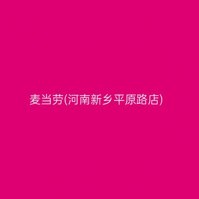 麦当劳(河南新乡平原路店)