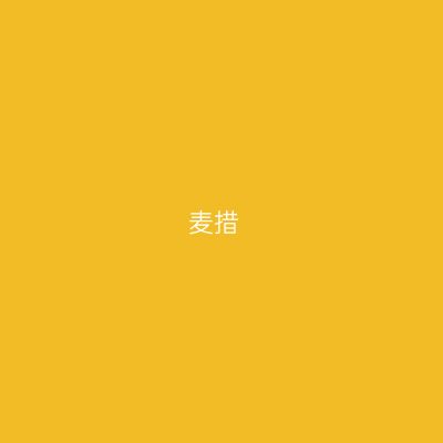 麦措