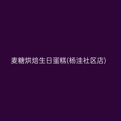 麦糖烘焙生日蛋糕(杨洼社区店)