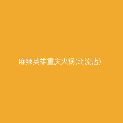 麻辣英雄重庆火锅(北流店)