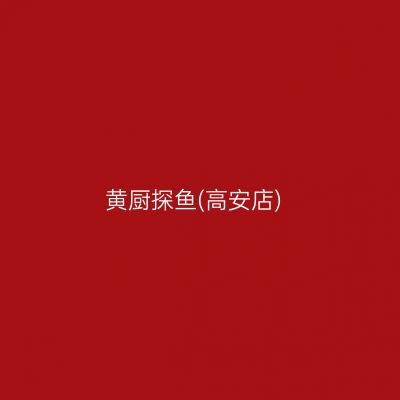 黄厨探鱼(高安店)