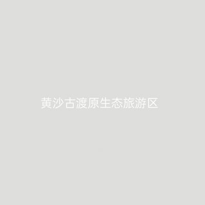 黄沙古渡原生态旅游区