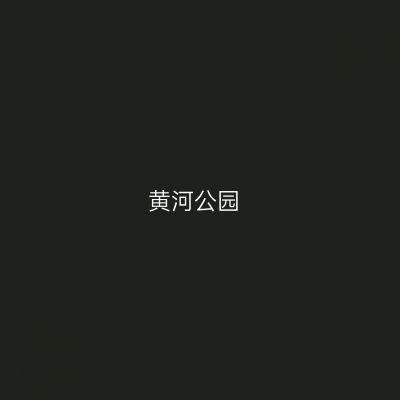 黄河公园