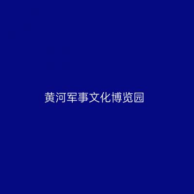 黄河军事文化博览园